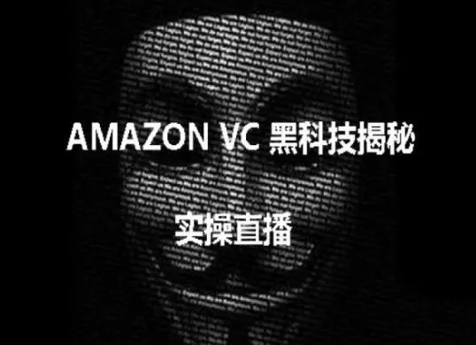 实操：AMAZON VC害人黑科技揭秘，跨境亚马逊教程-创享联盟-猴哥资源发布站
