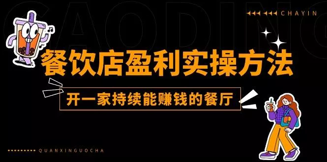 餐饮店盈利实操方法：教你怎样开一家持续能赚钱的餐厅(25节-创享联盟-猴哥资源发布站