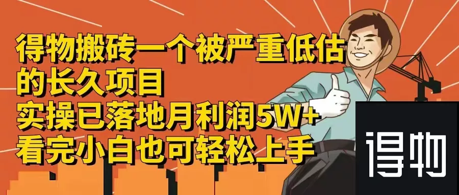得物搬砖 一个被严重低估的长久项目   一单30—300+   实操已落地  月...-创享联盟-猴哥资源发布站