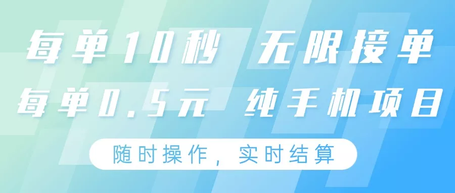 纯手机操作项目，每单耗时10秒，无限接单，单笔收益0.5元，支持24小时随时操做-创享联盟-猴哥资源发布站