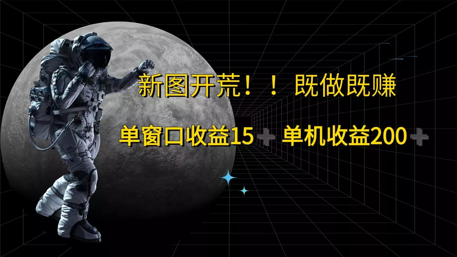 萤火计划最新2.0版本单机收益200+ 即做！即赚！-创享联盟-猴哥资源发布站