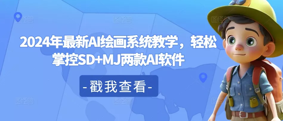 2024年最新AI绘画系统教学，轻松掌控SD+MJ两款AI软件-创享联盟-猴哥资源发布站