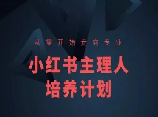 小红书课程简化版，从零开始走向专业，小红书主理人培养计划-创享联盟-猴哥资源发布站