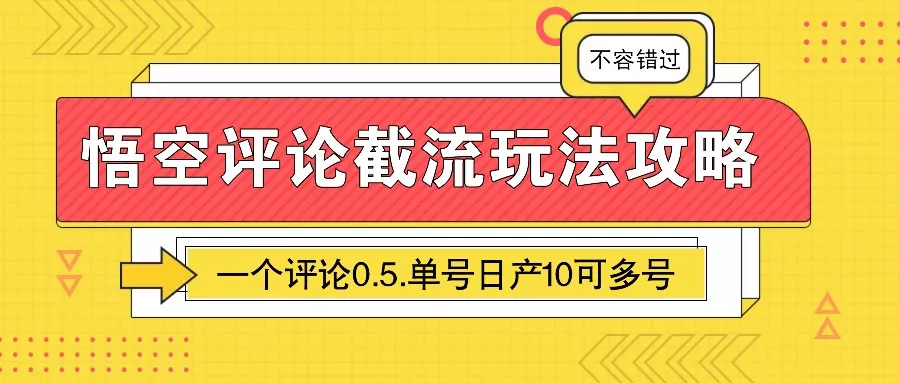 悟空评论截流玩法攻略，一个评论0.5.单号日产10可多号-创享联盟-猴哥资源发布站
