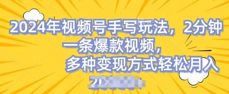 视频号手写账号，操作简单，条条爆款，轻松月入2w【揭秘】-创享联盟-猴哥资源发布站