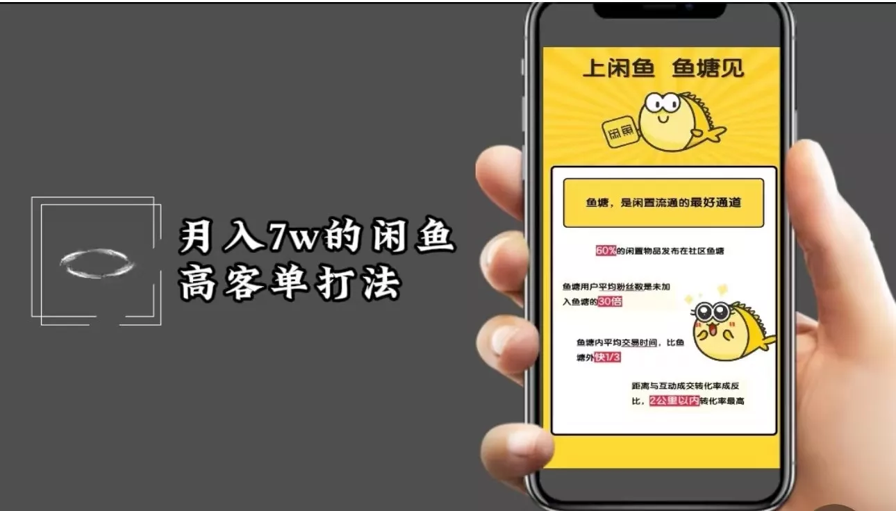 月入7w闲鱼高客单玩法，精细化运营，二手电商保姆级教程-创享联盟-猴哥资源发布站