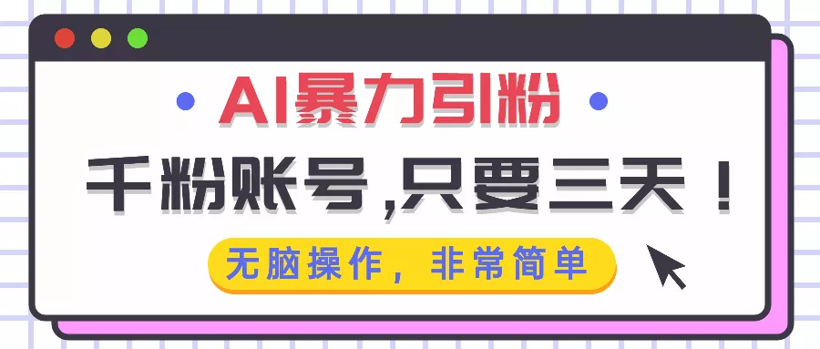 AI暴力引粉，千粉账号只需要三天，无脑操作有手就行-创享联盟-猴哥资源发布站