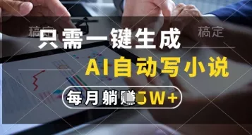 只需一键生成，AI自动写小说，实现躺着也能写作，每月收益过1w【揭秘】-创享联盟-猴哥资源发布站