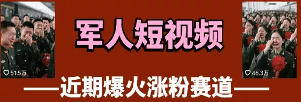 云天“军人”短视频教学，发发视频，3天万粉-创享联盟-猴哥资源发布站