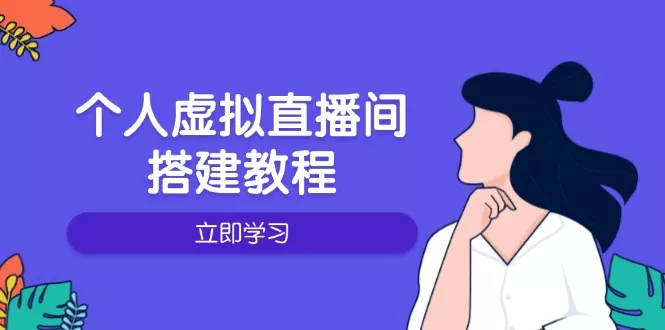个人虚拟直播间的搭建教程:包括硬件、软件、布置、操作、升级等-创享联盟-猴哥资源发布站