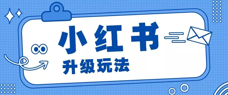小红书商单升级玩法，知识账号，1000粉丝3-7天达成，单价150-200元-创享联盟-猴哥资源发布站