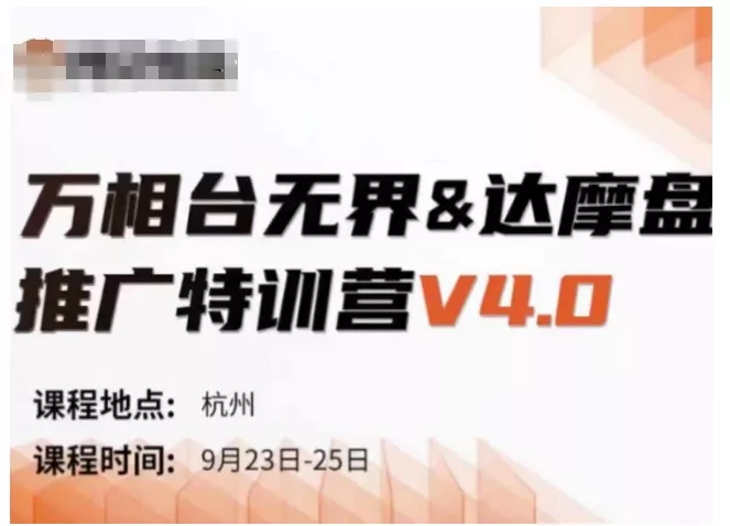 万相台无界-达摩盘推广特训营V4.0.9月23-25号线下课录音+字幕+思维导图-创享联盟-猴哥资源发布站