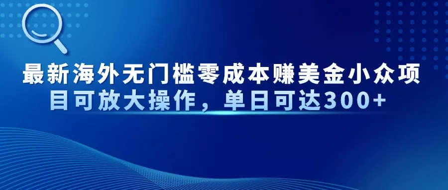 最新海外无门槛零成本赚美金小众项目可放大操作，单日可达300+-创享联盟-猴哥资源发布站