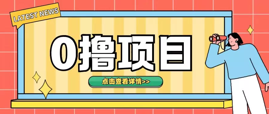 0撸项目,无需成本无脑操作只需转发朋友圈即可单日收入500+【揭秘】-创享联盟-猴哥资源发布站
