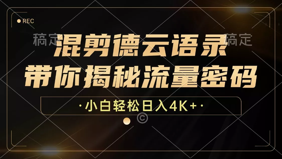 混剪德云语录，带你揭秘流量密码，小白也能日入4K+-创享联盟-猴哥资源发布站