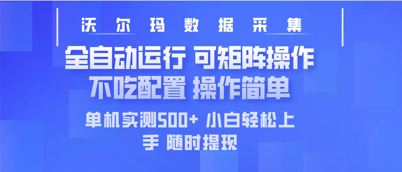 最新沃尔玛平台采集 全自动运行 可矩阵单机实测500+ 操作简单-创享联盟-猴哥资源发布站