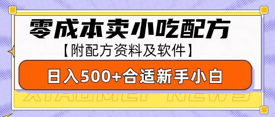 零成本售卖小吃配方，日入500+，适合新手小白操作(附配方资料及软件)-创享联盟-猴哥资源发布站