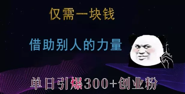 仅需一块钱，借助别人的力量，单日引爆300+创业粉、兼职粉【揭秘】-创享联盟-猴哥资源发布站