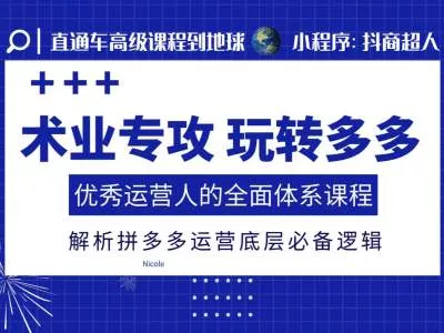 术业专攻玩转多多，优秀运营人的全面体系课程，解析拼多多运营底层必备逻辑-创享联盟-猴哥资源发布站