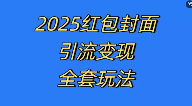 红包封面引流变现全套玩法，最新的引流玩法和变现模式，认真执行，嘎嘎赚钱【揭秘】-创享联盟-猴哥资源发布站