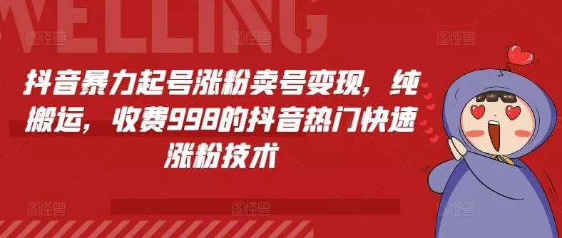 抖音暴力起号涨粉卖号变现，纯搬运，收费998的抖音热门快速涨粉技术-创享联盟-猴哥资源发布站