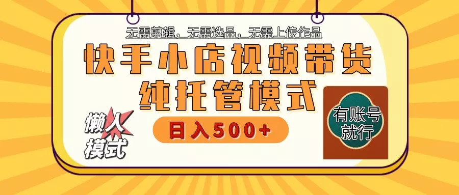 快手小店全程托管 二八分成 最低每月躺赚3000+-创享联盟-猴哥资源发布站
