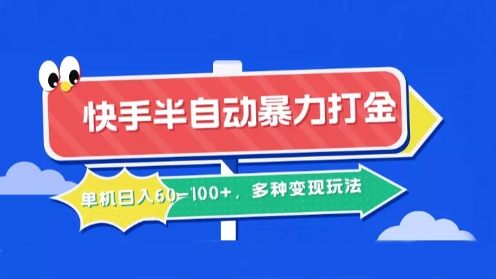 快手半自动暴力打金，单机日入60-100+，多种变现玩法-创享联盟-猴哥资源发布站