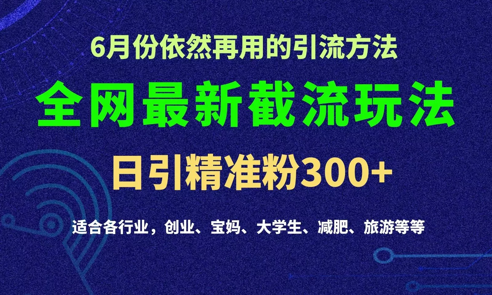 2024全网最新截留玩法，每日引流突破300+-创享联盟-猴哥资源发布站
