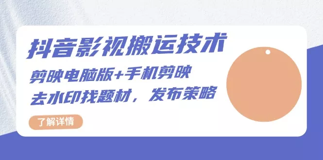 抖音影视搬运技术：剪映电脑版+手机剪映，去水印找题材，发布策略-创享联盟-猴哥资源发布站