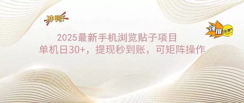 2025手机浏览帖子单机日30+，提现秒到账，可矩阵操作-创享联盟-猴哥资源发布站