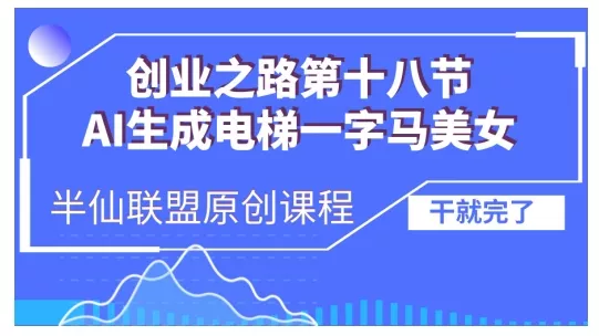 AI生成电梯一字马美女制作教程，条条流量上万，别再在外面被割韭菜了，全流程实操-创享联盟-猴哥资源发布站