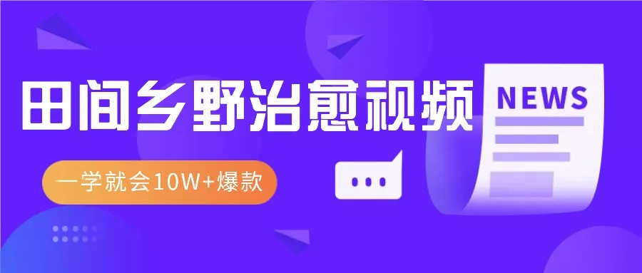一学就会，1分钟教会你，10W+爆款田间乡野治愈视频(附提示词技巧)-创享联盟-猴哥资源发布站