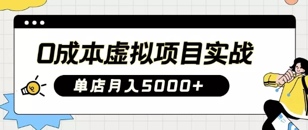 0成本虚拟项目实战手把手教你落地，单店月入5k-创享联盟-猴哥资源发布站