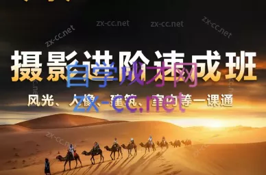 胡浪浪·摄影后期速成班-创享联盟-猴哥资源发布站