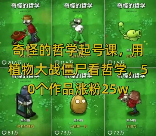 奇怪的哲学起号课，用植物大战僵尸看哲学，50个作品涨粉25w，暴力撸收益，全平台均可发布-创享联盟-猴哥资源发布站