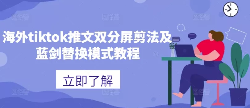 海外tiktok推文双分屏剪法及蓝剑替换模式教程-创享联盟-猴哥资源发布站