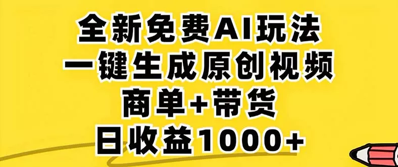 2024年视频号 免费无限制，AI一键生成原创视频，一天几分钟 单号收益1000+-创享联盟-猴哥资源发布站