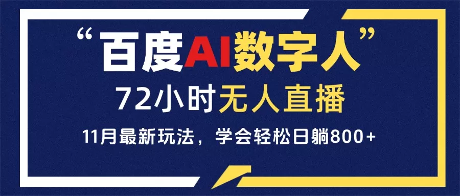 百度AI数字人直播，24小时无人值守，小白易上手，每天轻松躺赚800+-创享联盟-猴哥资源发布站