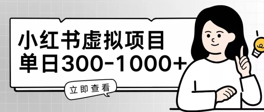 小红书虚拟项目家长会项目，单日一到三张【揭秘】-创享联盟-猴哥资源发布站