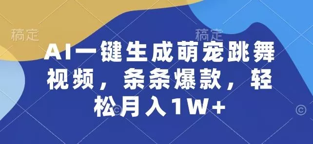 AI一键生成萌宠跳舞视频，条条爆款，轻松月入1W+【揭秘】-创享联盟-猴哥资源发布站