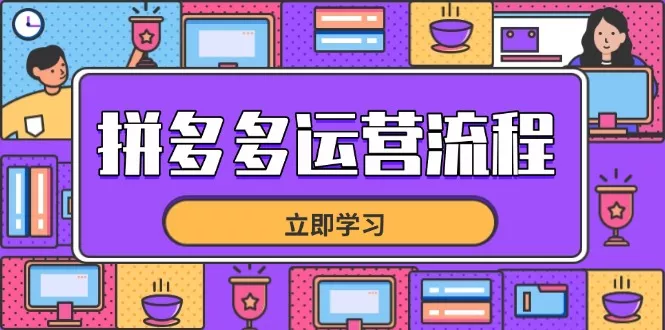 拼多多运营流程，从选品到流量，全链路运营技巧，助力店铺爆单-创享联盟-猴哥资源发布站