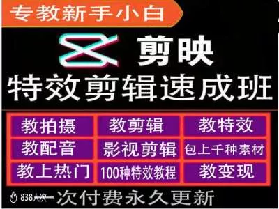 剪映特效教程和运营变现教程，特效剪辑速成班，专教新手小白-创享联盟-猴哥资源发布站