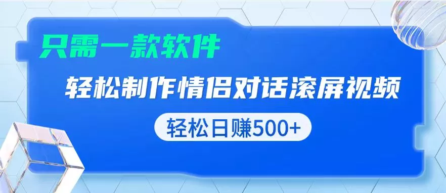 用黑科技软件一键式制作情侣聊天记录，只需复制粘贴小白也可轻松日入500+-创享联盟-猴哥资源发布站