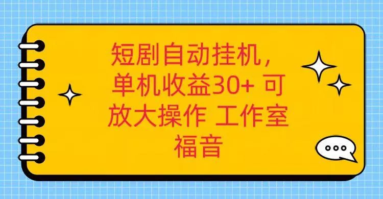 红果短剧自动挂机，单机日收益30+，可矩阵操作，附带(破解软件)+养机全流程-创享联盟-猴哥资源发布站