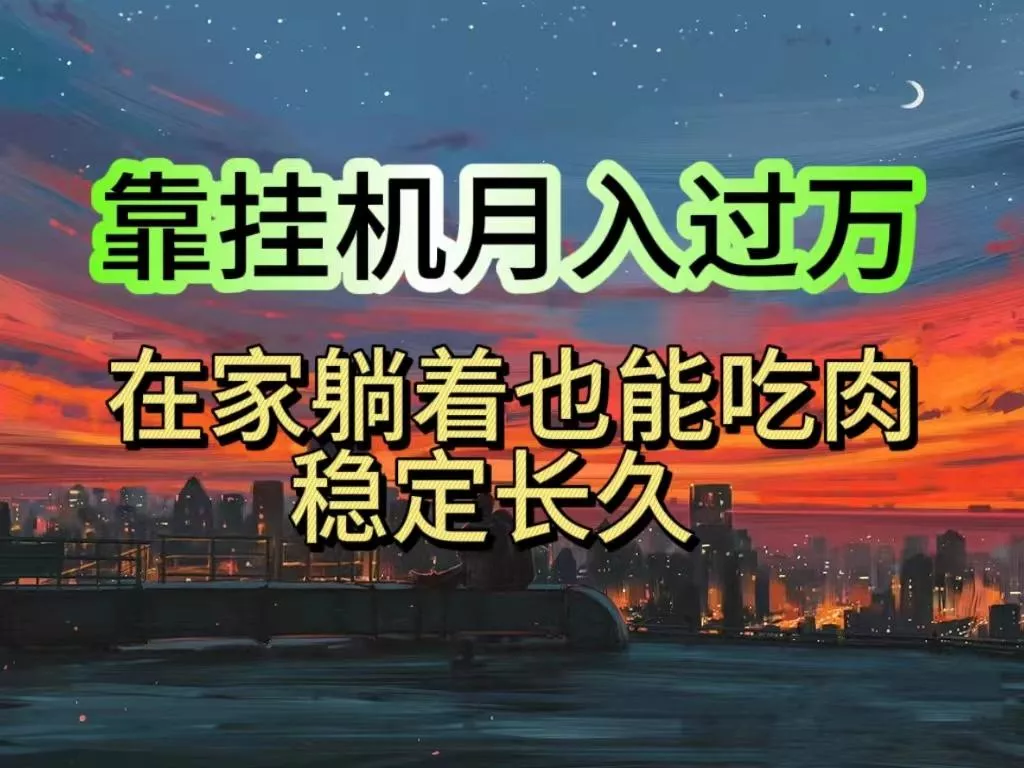 挂机项目日入1000+，躺着也能吃肉，适合宝爸宝妈学生党工作室，电脑手...-创享联盟-猴哥资源发布站