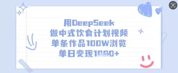 用DeepSeek做中式饮食计划视频，单条作品100W浏览，单日变现多张-创享联盟-猴哥资源发布站