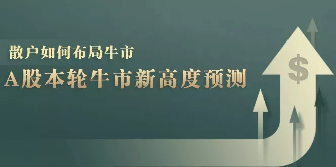 A股本轮牛市新高度预测：数据统计揭示最高点位，散户如何布局牛市？-创享联盟-猴哥资源发布站
