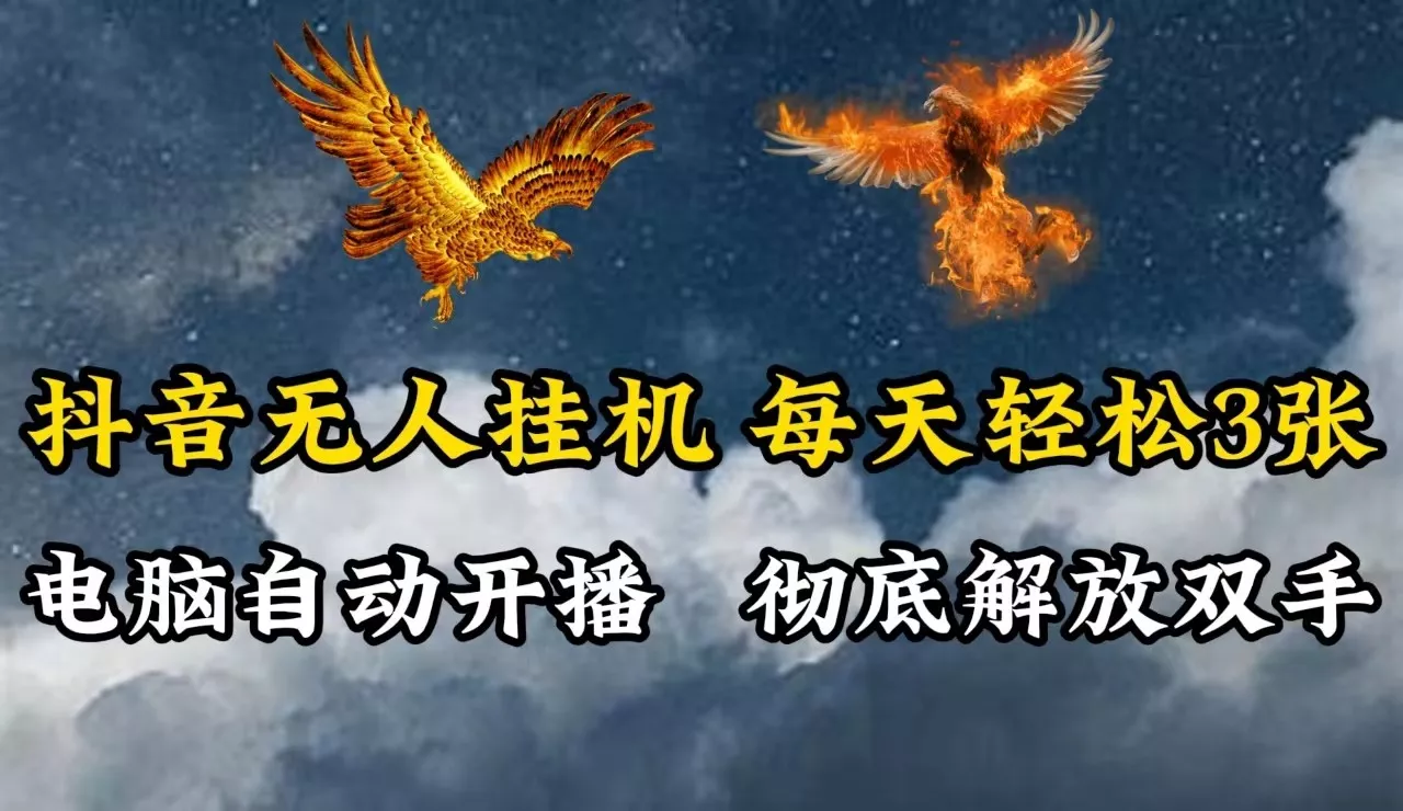 抖音无人直播，电脑全自动挂机，每天轻松300＋，彻底解放双手！-创享联盟-猴哥资源发布站