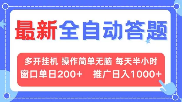 最新全自动答题项目，多开挂机简单无脑，窗口日入200+，推广日入1k+，...-创享联盟-猴哥资源发布站