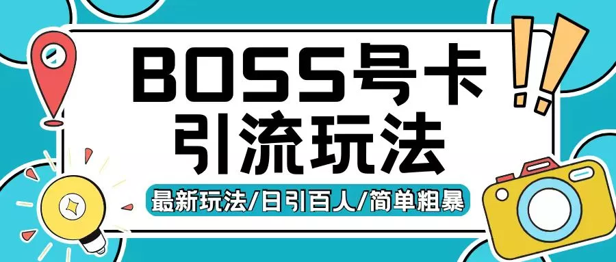 Boss直聘流量卡引流变现玩法，日引200+创业粉【揭秘】-创享联盟-猴哥资源发布站